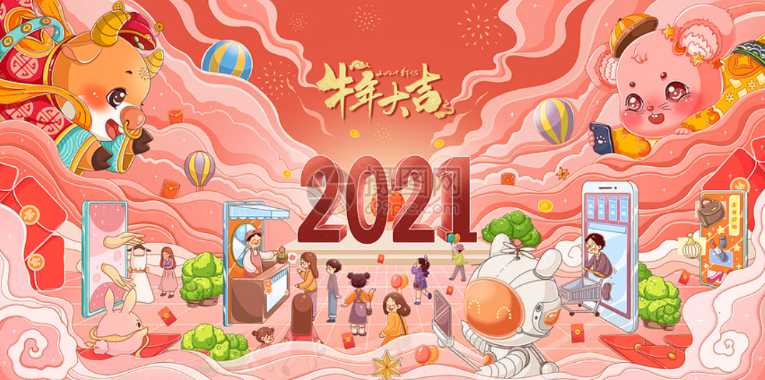 展望2021，牛年大吉