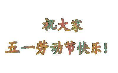 惠州市艾宝特包装制品有限公司恭祝您五一快乐！