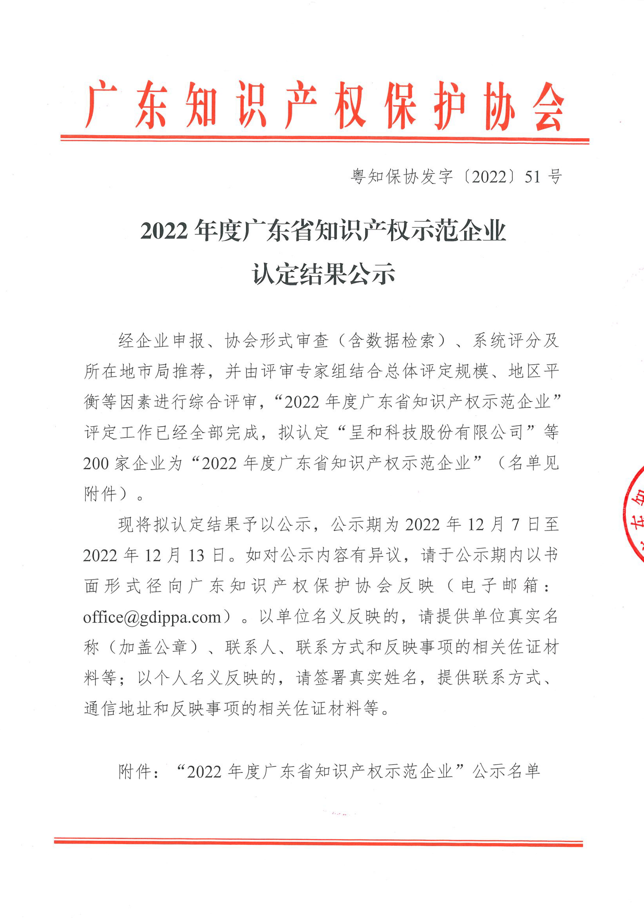 惠州市艾宝特智能科技股份有限公司成功认定为2022年度广东省知识产权示范企业