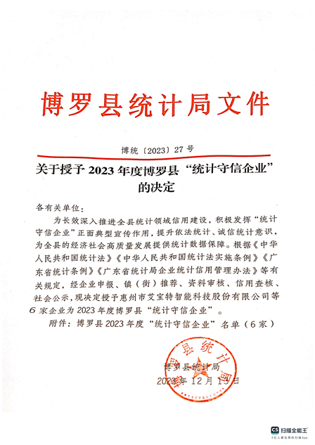 惠州市艾宝特智能科技股份有限公司顺利通过2023年度博罗县“统计守信企业“