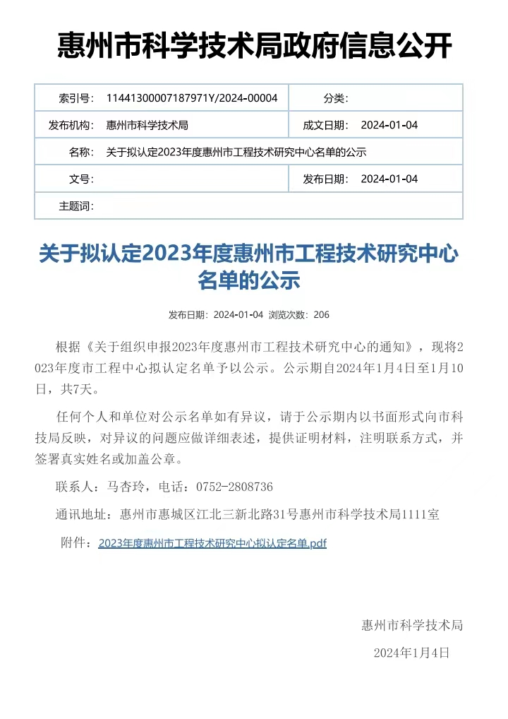关于拟认定2023年度惠州市工程技术研究中心名单的公示