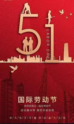 惠州市艾宝特智能科技股份有限公司祝您五一劳动节快乐！！！